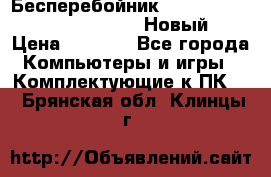 Бесперебойник Battere Backup APC BE400-RS (Новый) › Цена ­ 3 600 - Все города Компьютеры и игры » Комплектующие к ПК   . Брянская обл.,Клинцы г.